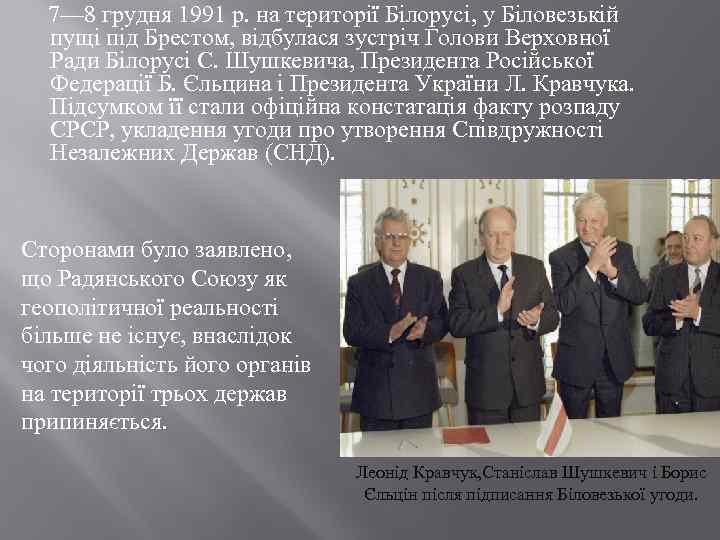  7— 8 грудня 1991 р. на території Білорусі, у Біловезькій пущі під Брестом,