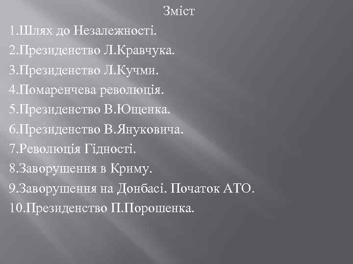 Зміст 1. Шлях до Незалежності. 2. Президенство Л. Кравчука. 3. Президенство Л. Кучми. 4.