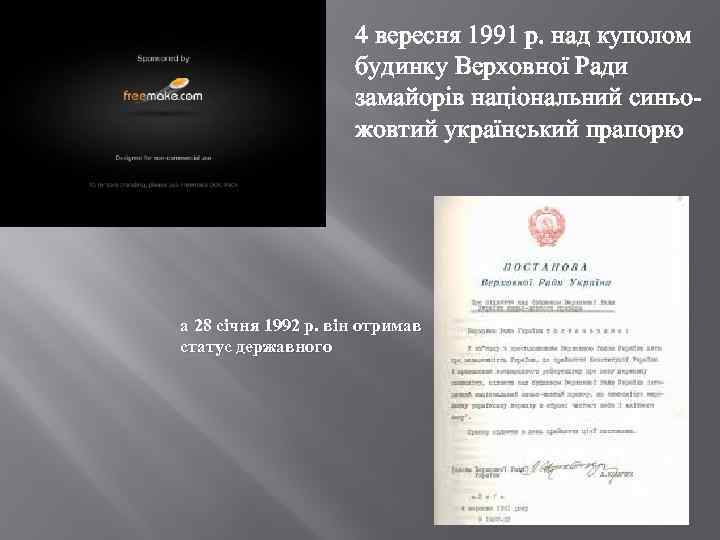  4 вересня 1991 р. над куполом будинку Верховної Ради замайорів національний синьожовтий український