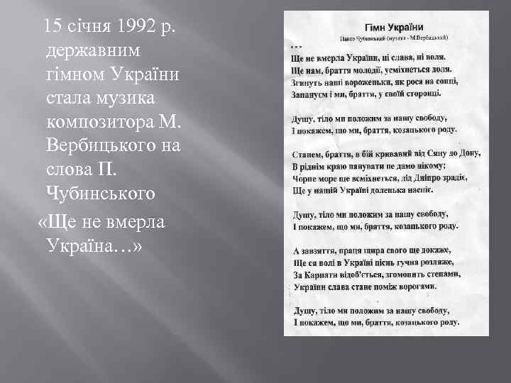  15 січня 1992 р. державним гімном України стала музика композитора М. Вербицького на