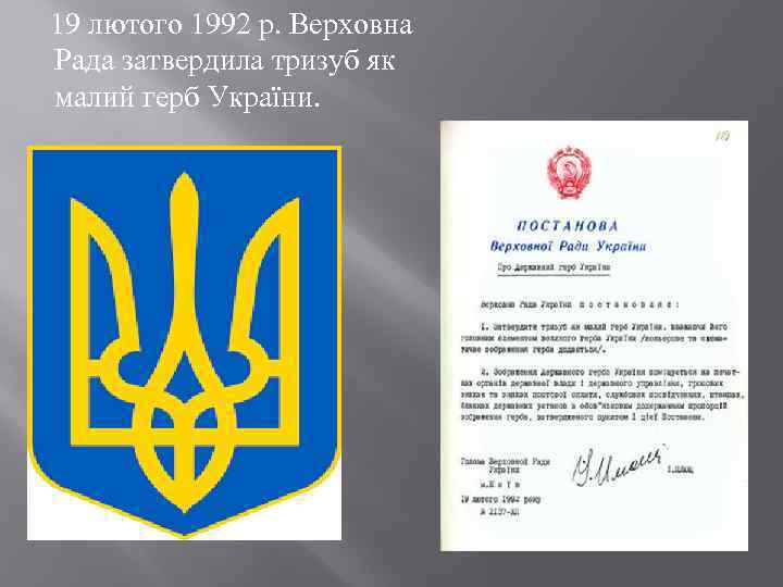  19 лютого 1992 р. Верховна Рада затвердила тризуб як малий герб України. 
