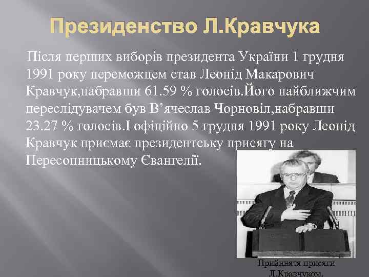 Президенство Л. Кравчука Після перших виборів президента України 1 грудня 1991 року переможцем став