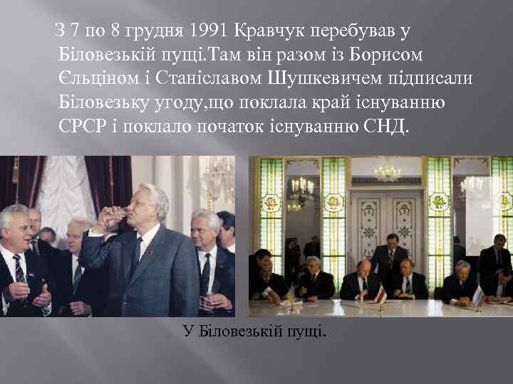  З 7 по 8 грудня 1991 Кравчук перебував у Біловезькій пущі. Там він