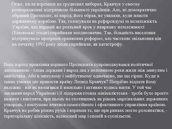  Отже, після перемоги на грудневих виборах, Кравчук у своєму розпорядженні підтримкою більшості українців.