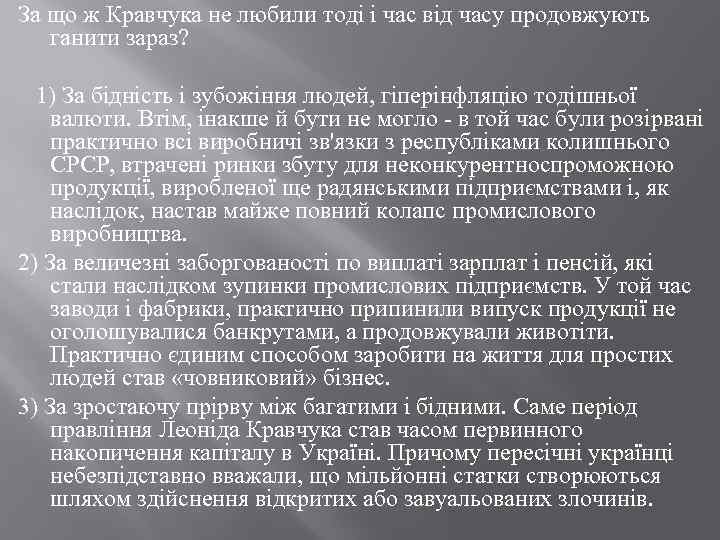 За що ж Кравчука не любили тоді і час від часу продовжують ганити зараз?
