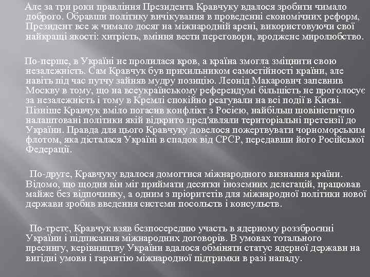 Але за три роки правління Президента Кравчуку вдалося зробити чимало доброго. Обравши політику