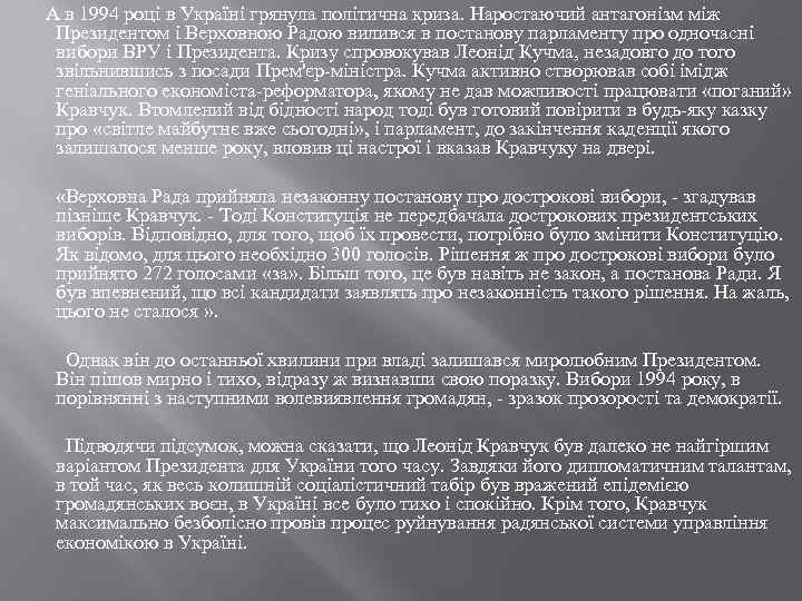  А в 1994 році в Україні грянула політична криза. Наростаючий антагонізм між Президентом