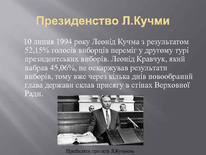 Президенство Л. Кучми 10 липня 1994 року Леонід Кучма з результатом 52, 15% голосів