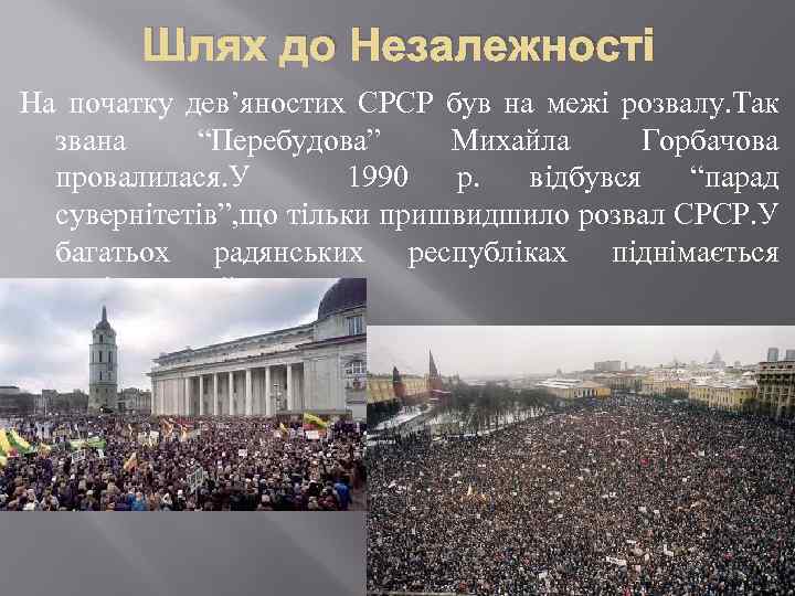 Шлях до Незалежності На початку дев’яностих СРСР був на межі розвалу. Так звана “Перебудова”