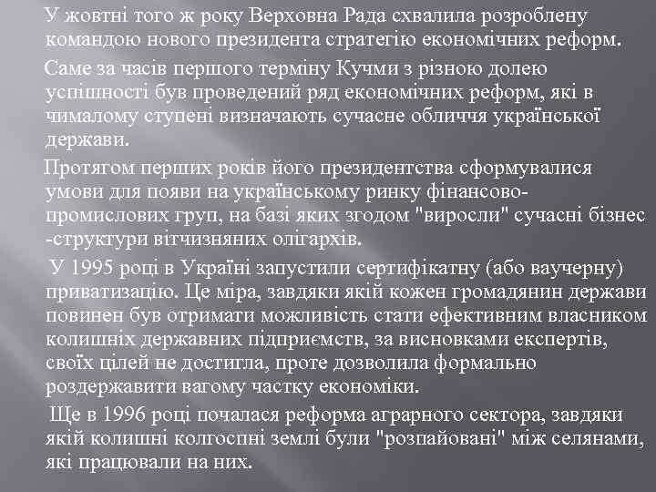  У жовтні того ж року Верховна Рада схвалила розроблену командою нового президента стратегію