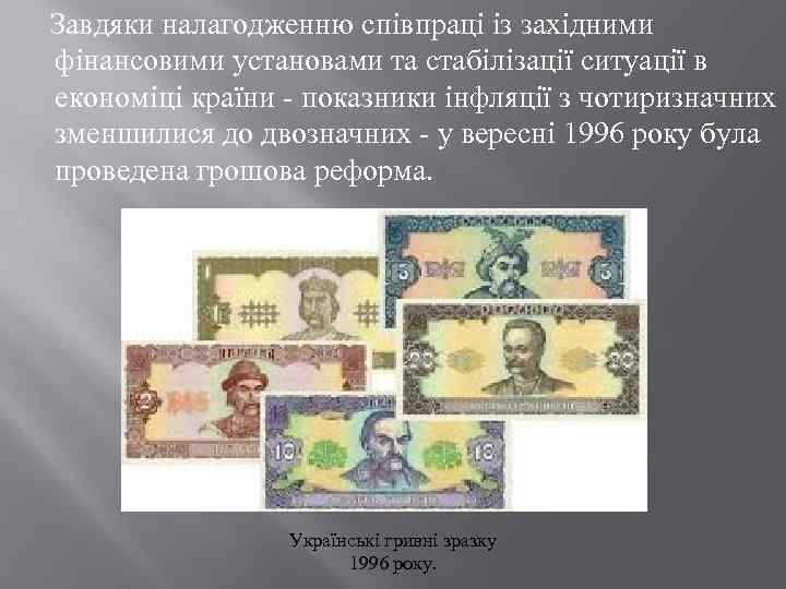  Завдяки налагодженню співпраці із західними фінансовими установами та стабілізації ситуації в економіці країни