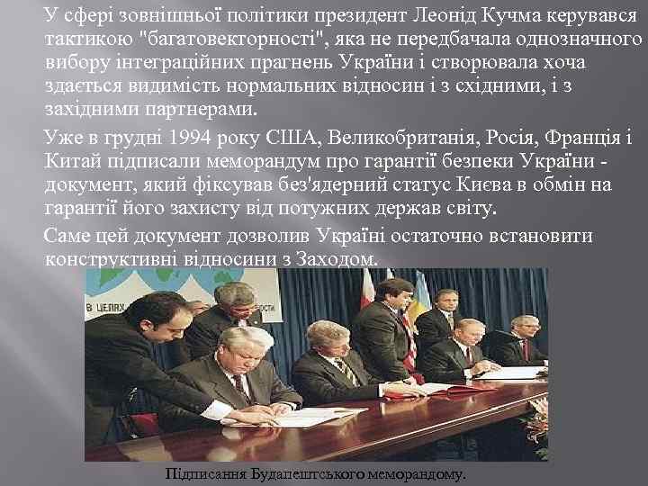  У сфері зовнішньої політики президент Леонід Кучма керувався тактикою 