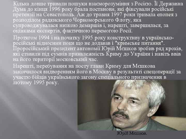  Кілька довше тривали пошуки взаєморозуміння з Росією. Її Державна Дума до кінця 1996