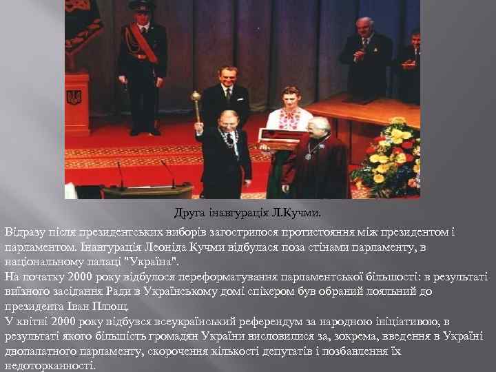 Друга інавгурація Л. Кучми. Відразу після президентських виборів загострилося протистояння між президентом і парламентом.