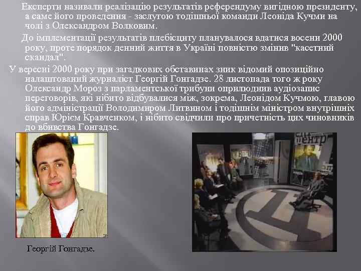 Експерти називали реалізацію результатів референдуму вигідною президенту, а саме його проведення - заслугою
