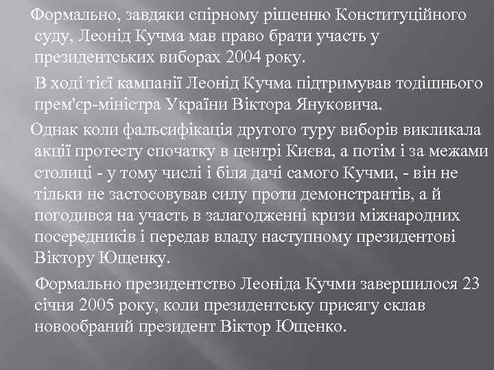  Формально, завдяки спірному рішенню Конституційного суду, Леонід Кучма мав право брати участь у