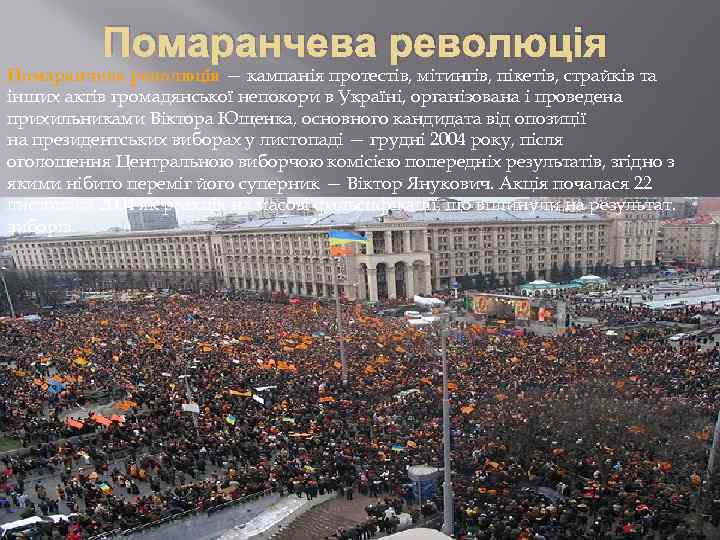 Помаранчева революція — кампанія протестів, мітингів, пікетів, страйків та інших актів громадянської непокори в