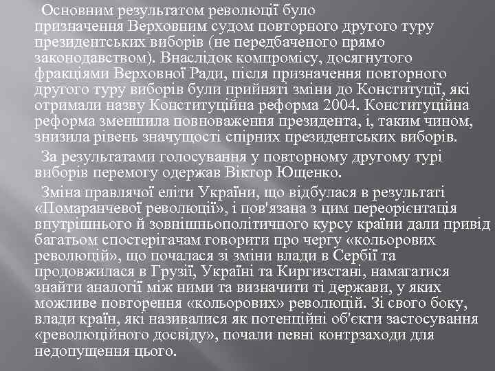  Основним результатом революції було призначення Верховним судом повторного другого туру президентських виборів (не
