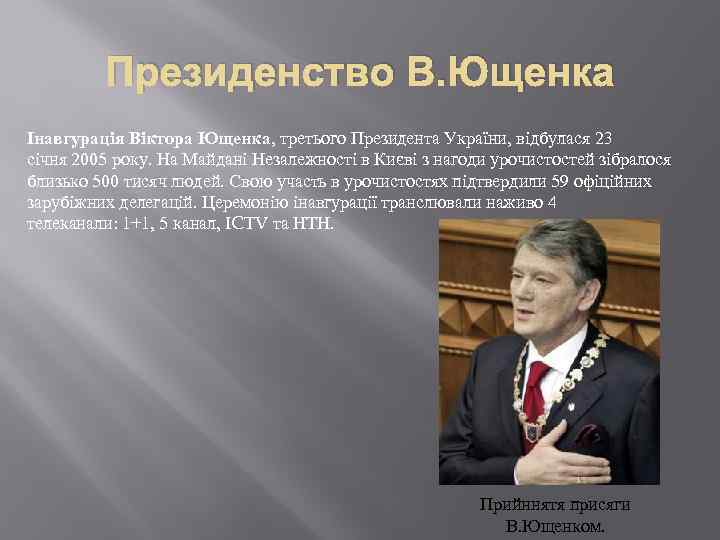 Президенство В. Ющенка Інавгурація Віктора Ющенка, третього Президента України, відбулася 23 січня 2005 року.