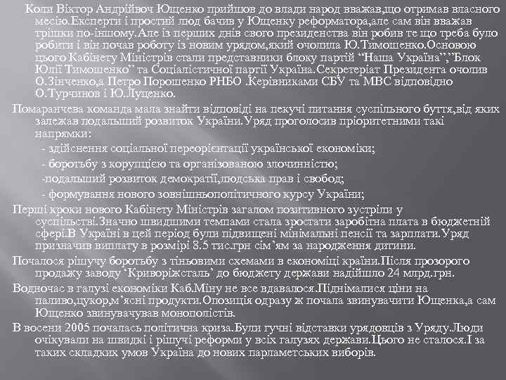  Коли Віктор Андрійвоч Ющенко прийшов до влади народ вважав, що отримав власного месію.