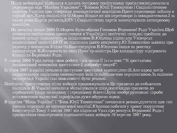  Після виборів, які відбулися в досить гострому політичному протистоянні, почалися переговори між “Нашою