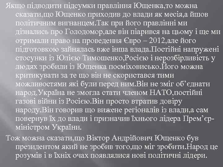Якщо підводити підсумки правління Ющенка, то можна сказати, що Ющенко приходив до влади як