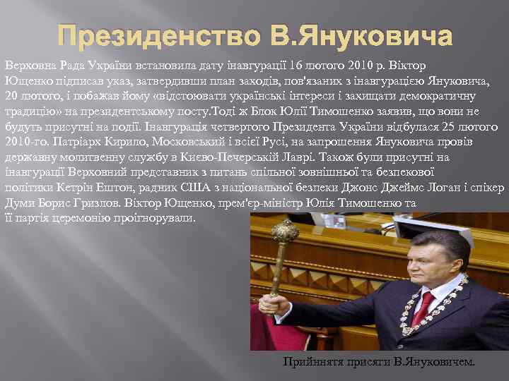 Президенство В. Януковича Верховна Рада України встановила дату інавгурації 16 лютого 2010 р. Віктор