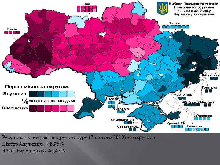 Результат голосування другого туру (7 лютого 2010) за округами: Віктор Янукович - 48, 95%