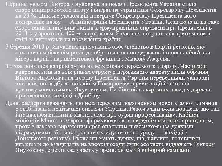 Першим указом Віктора Януковича на посаді Президента України стало скорочення робочого штату і витрат
