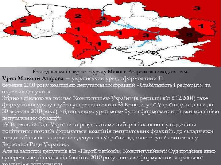 Розподіл членів першого уряду Миколи Азарова за походженням. Уряд Миколи Азарова — український уряд,