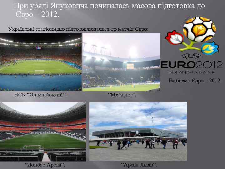  При уряді Януковича починалась масова підготовка до Євро – 2012. Українські стадіони, що