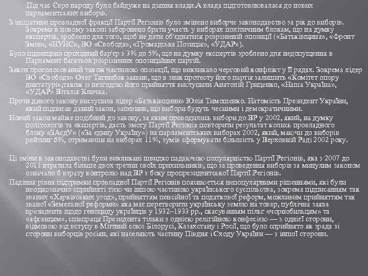 Під час Євро народу було байдуже на діяння влади. А влада підготовлювалася до