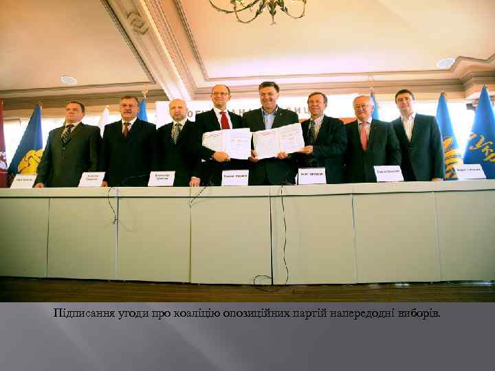 Підписання угоди про коаліцію опозиційних партій напередодні виборів. 