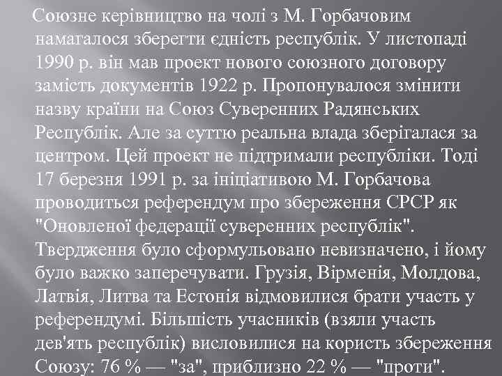  Союзне керівництво на чолі з М. Горбачовим намагалося зберегти єдність республік. У листопаді