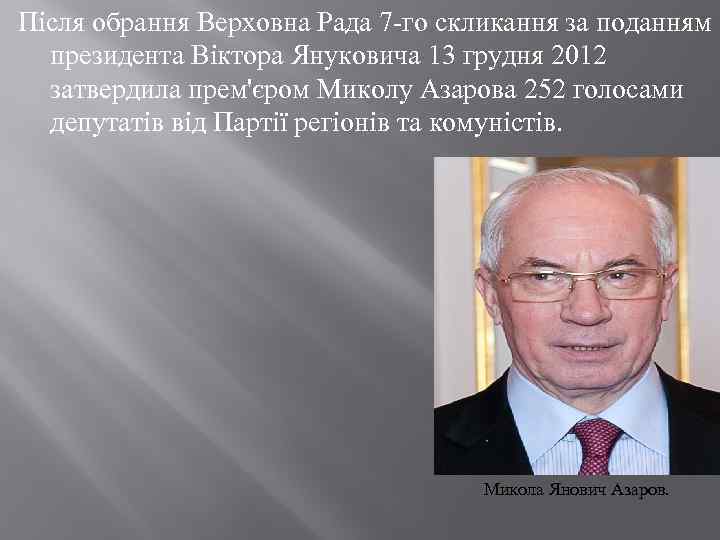 Після обрання Верховна Рада 7 -го скликання за поданням президента Віктора Януковича 13 грудня