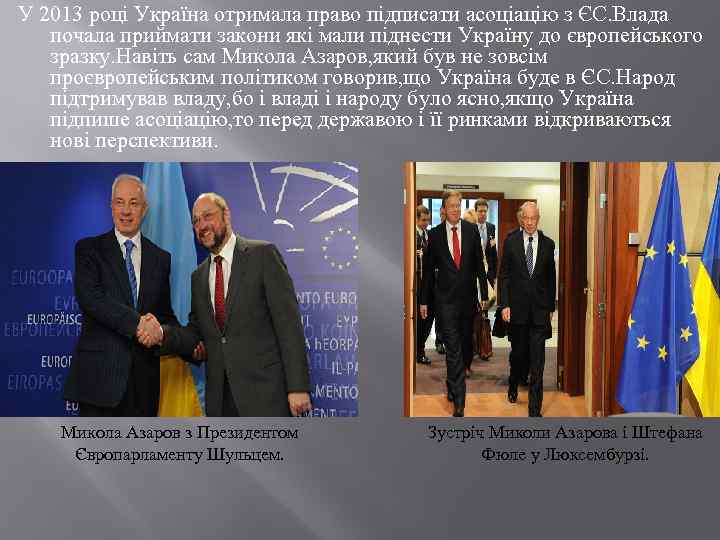 У 2013 році Україна отримала право підписати асоціацію з ЄС. Влада почала приймати закони