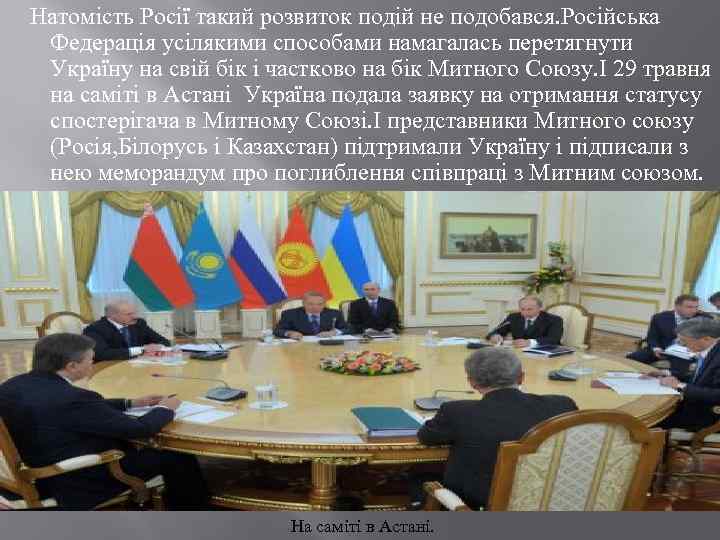  Натомість Росії такий розвиток подій не подобався. Російська Федерація усілякими способами намагалась перетягнути