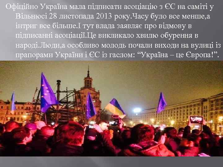 Офіційно Україна мала підписати асоціацію з ЄС на саміті у Вільнюсі 28 листопада 2013