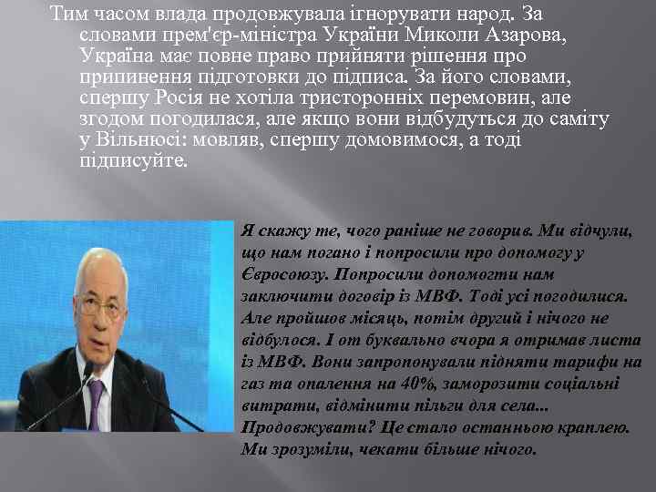 Тим часом влада продовжувала ігнорувати народ. За словами прем'єр-міністра України Миколи Азарова, Україна має