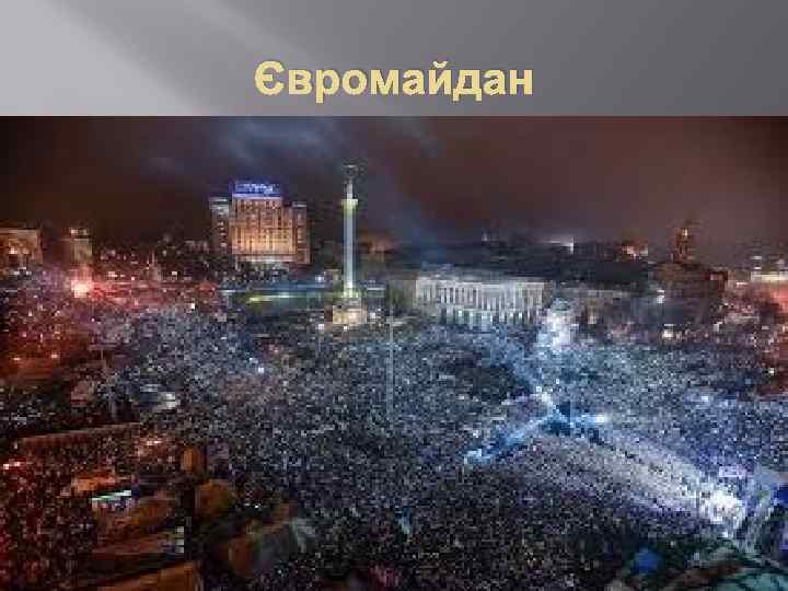 Євромайдан 