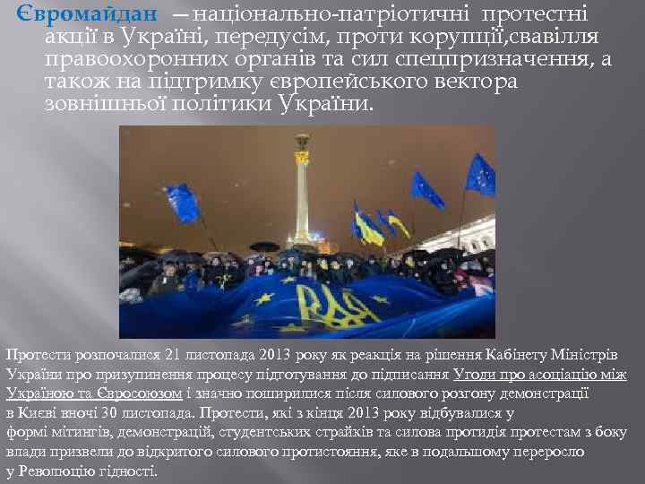 Євромайдан —національно-патріотичні протестні акції в Україні, передусім, проти корупції, свавілля правоохоронних органів та сил
