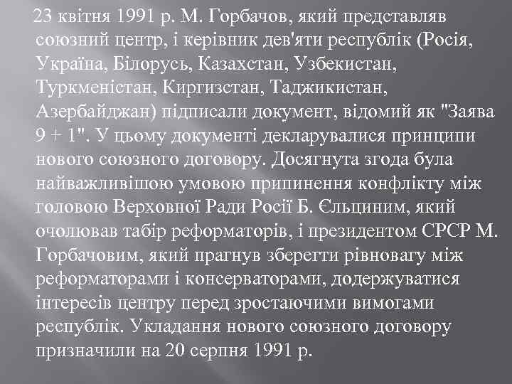  23 квітня 1991 р. М. Горбачов, який представляв союзний центр, і керівник дев'яти
