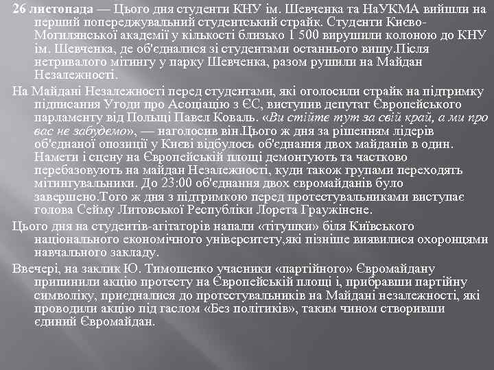 26 листопада — Цього дня студенти КНУ ім. Шевченка та На. УКМА вийшли на