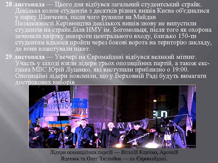 28 листопада — Цього дня відбувся загальний студентський страйк. Декілька колон студентів з десятків