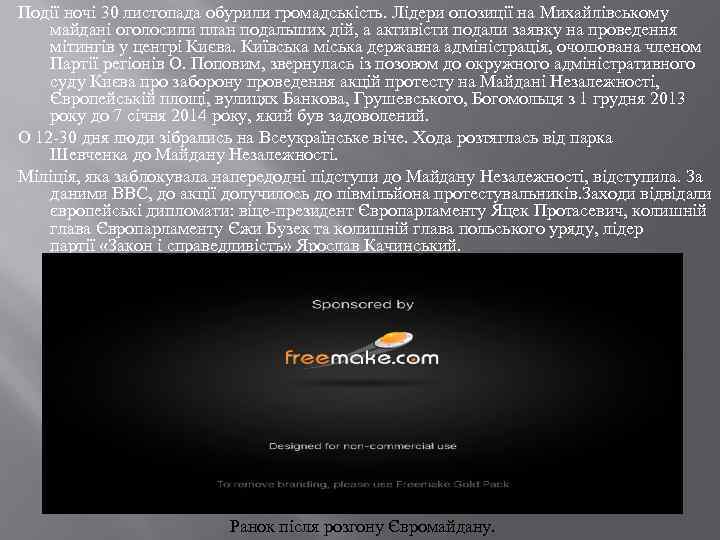 Події ночі 30 листопада обурили громадськість. Лідери опозиції на Михайлівському майдані оголосили план подальших