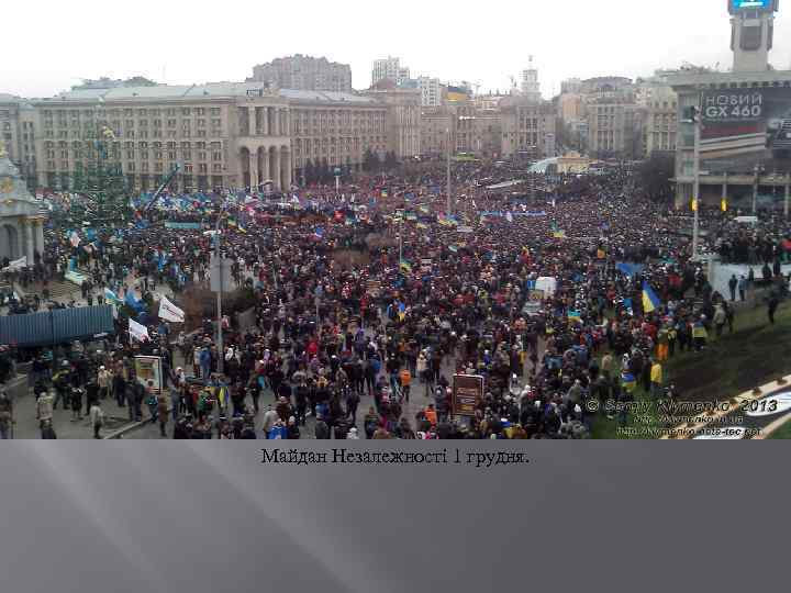 Майдан Незалежності 1 грудня. 
