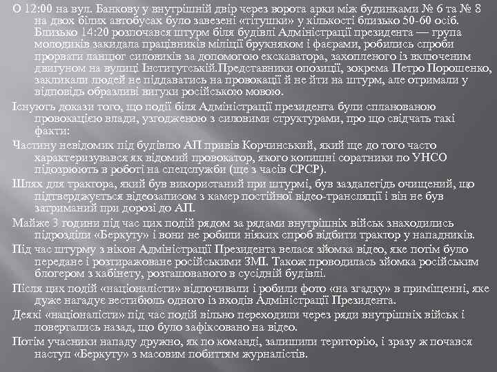 О 12: 00 на вул. Банкову у внутрішній двір через ворота арки між будинками