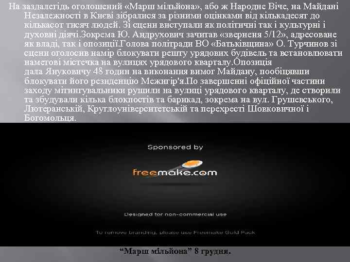 На заздалегідь оголошений «Марш мільйона» , або ж Народне Віче, на Майдані Незалежності в