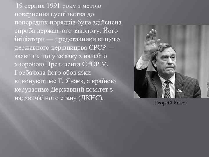  19 серпня 1991 року з метою повернення суспільства до попередніх порядків була здійснена