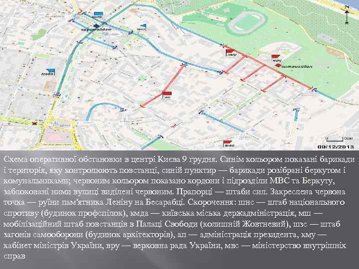 Схема оперативної обстановки в центрі Києва 9 грудня. Синім кольором показані барикади і територія,